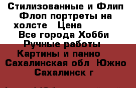 Стилизованные и Флип-Флоп портреты на холсте › Цена ­ 1 600 - Все города Хобби. Ручные работы » Картины и панно   . Сахалинская обл.,Южно-Сахалинск г.